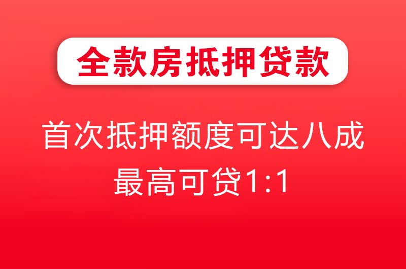 漳平全款房抵押贷款