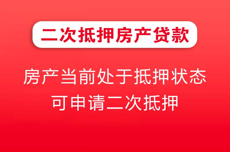 漳平二次抵押房产贷款